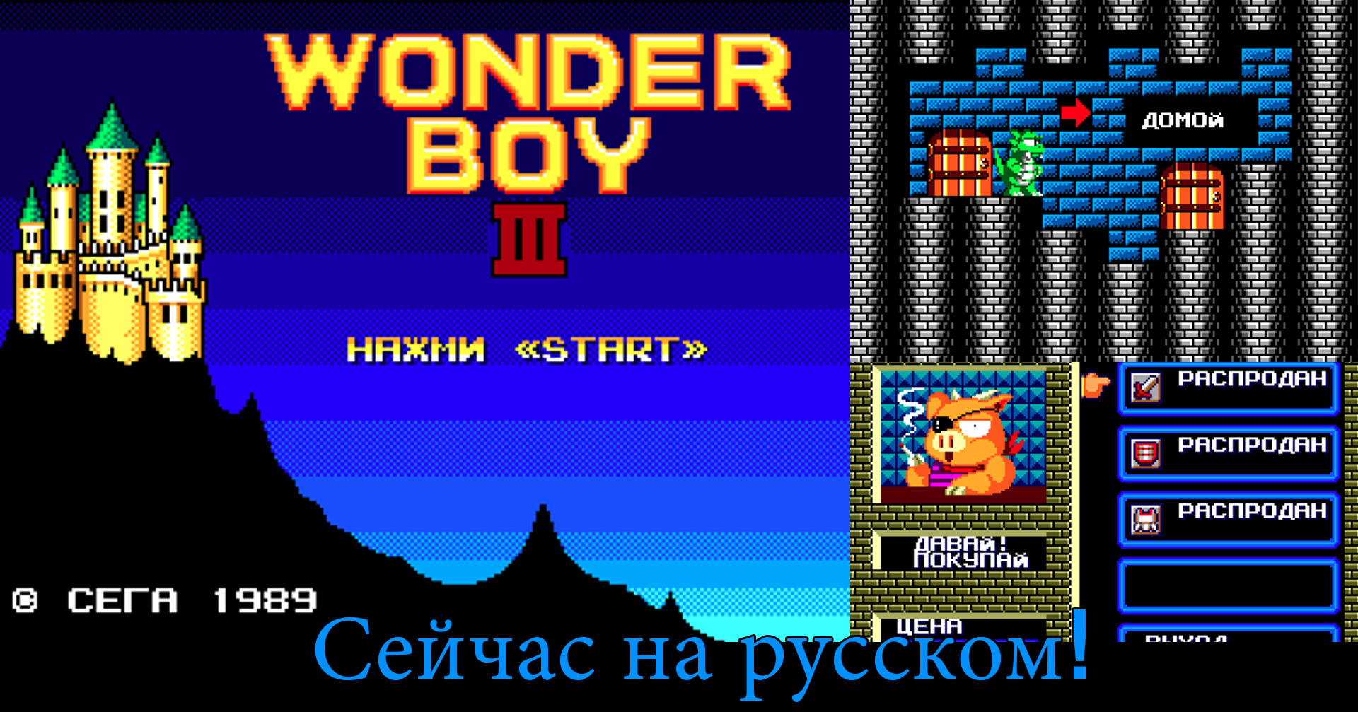 Wonder Boy III: The Dragon's Trap translated to Russian by fans